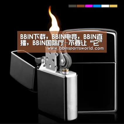 BBIN下载，BBIN电竞，BBIN直播，BBIN国际厅