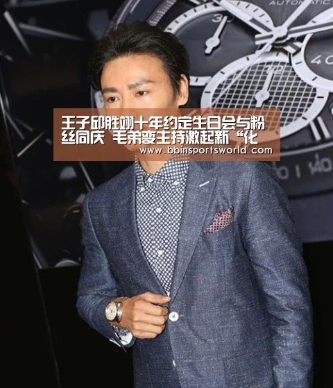 王子邱胜翊十年约定生日会与粉丝同庆 毛弟变主持激起新“化学反应”【BBIN下载,BBIN电竞,BBIN直播,BBIN国际厅】(图2) BBIN下载,BBIN电竞,BBIN直播,BBIN国际厅