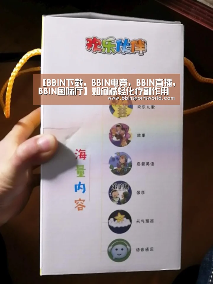【BBIN下载,BBIN电竞,BBIN直播,BBIN国际厅】如何减轻化疗副作用(图1) BBIN下载,BBIN电竞,BBIN直播,BBIN国际厅