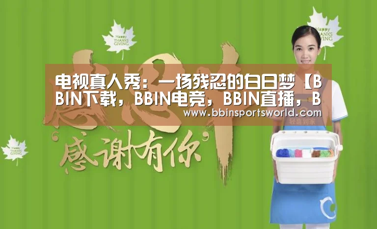 电视真人秀:一场残忍的白日梦【BBIN下载,BBIN电竞,BBIN直播,BBIN国际厅】(图2) BBIN下载,BBIN电竞,BBIN直播,BBIN国际厅