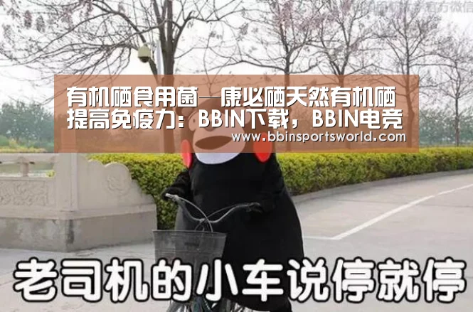 有机硒食用菌—康必硒天然有机硒 提高免疫力:BBIN下载,BBIN电竞,BBIN直播,BBIN国际厅(图1) BBIN下载,BBIN电竞,BBIN直播,BBIN国际厅