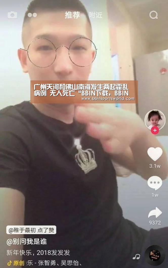 广州天河和佛山南海发生两起霍乱病例 无人死亡“BBIN下载,BBIN电竞,BBIN直播,BBIN国际厅”(图2) BBIN下载,BBIN电竞,BBIN直播,BBIN国际厅