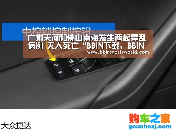 广州天河和佛山南海发生两起霍乱病例 无人死亡“BBIN下载,BBIN电竞,BBIN直播,BBIN国际厅”(图4) BBIN下载,BBIN电竞,BBIN直播,BBIN国际厅