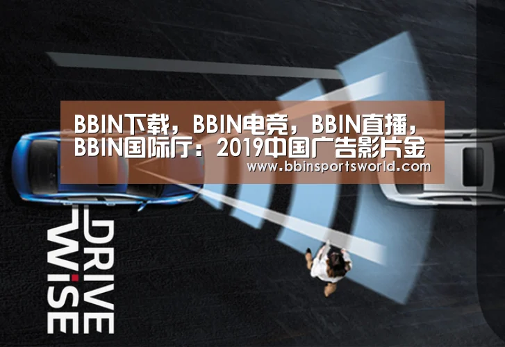 BBIN下载,BBIN电竞,BBIN直播,BBIN国际厅:2019中国广告影片金狮奖,金奖榜单出炉(图1) BBIN下载,BBIN电竞,BBIN直播,BBIN国际厅