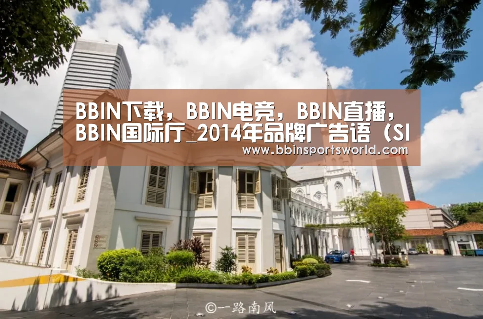 BBIN下载，BBIN电竞，BBIN直播，BBIN国际厅