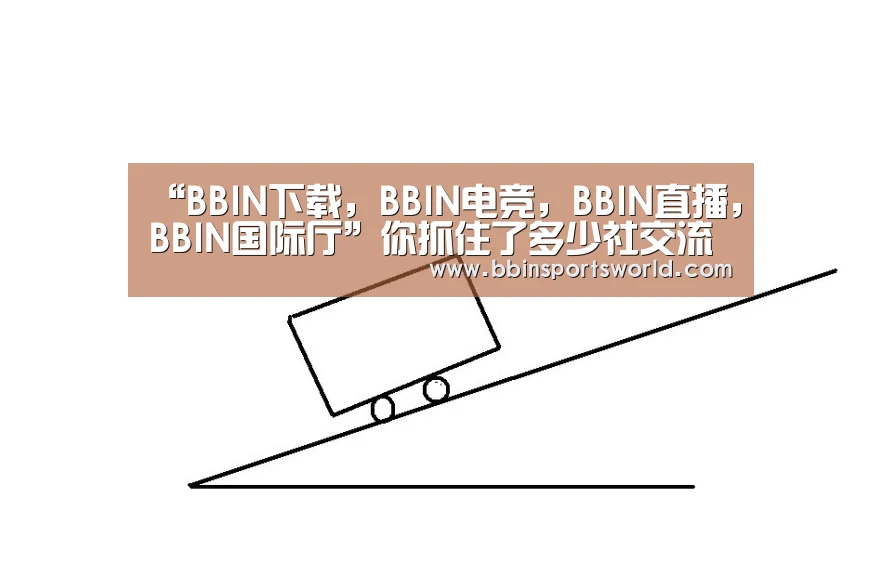 BBIN下载，BBIN电竞，BBIN直播，BBIN国际厅