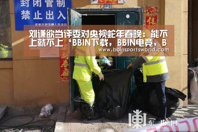 刘谦欲当评委对央视蛇年春晚:能不上就不上‘BBIN下载,BBIN电竞,BBIN直播,BBIN国际厅’(图4) BBIN下载,BBIN电竞,BBIN直播,BBIN国际厅