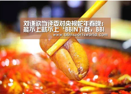 刘谦欲当评委对央视蛇年春晚:能不上就不上‘BBIN下载,BBIN电竞,BBIN直播,BBIN国际厅’(图3) BBIN下载,BBIN电竞,BBIN直播,BBIN国际厅