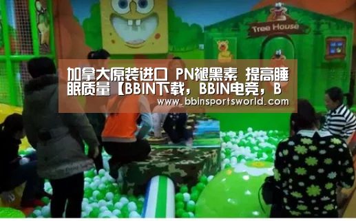 BBIN下载，BBIN电竞，BBIN直播，BBIN国际厅