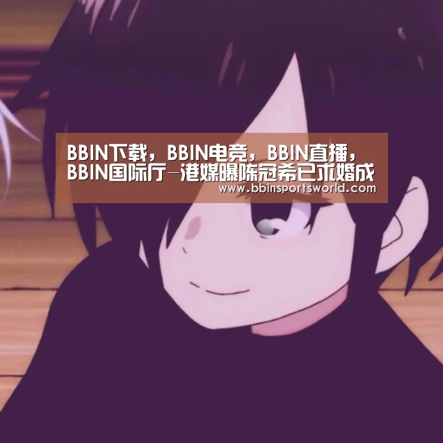 BBIN下载，BBIN电竞，BBIN直播，BBIN国际厅