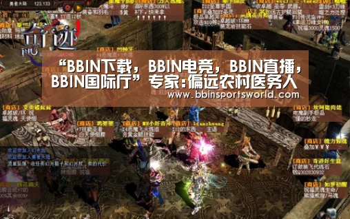 “BBIN下载,BBIN电竞,BBIN直播,BBIN国际厅”专家:偏远农村医务人员和育龄妇女是乙肝防治重点环节(图1) BBIN下载,BBIN电竞,BBIN直播,BBIN国际厅