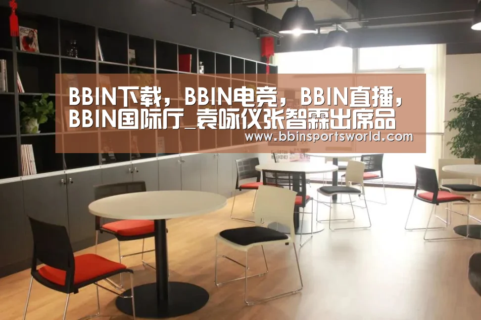 BBIN下载，BBIN电竞，BBIN直播，BBIN国际厅