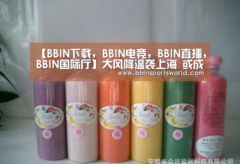 【BBIN下载,BBIN电竞,BBIN直播,BBIN国际厅】大风降温袭上海 或成沪龙年首个寒潮蓝色预警(图3) BBIN下载,BBIN电竞,BBIN直播,BBIN国际厅