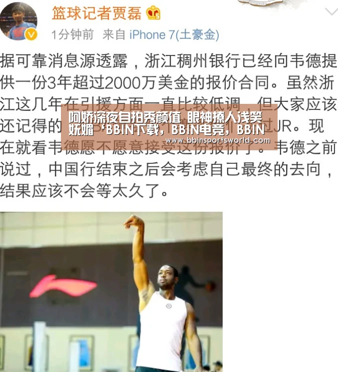阿娇深夜自拍秀颜值 眼神撩人浅笑妩媚‘BBIN下载,BBIN电竞,BBIN直播,BBIN国际厅’(图4) BBIN下载,BBIN电竞,BBIN直播,BBIN国际厅