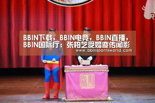 BBIN下载,BBIN电竞,BBIN直播,BBIN国际厅:张柏芝受婚变传闻影响拒绝商业活动 愿退回薪金(图3) BBIN下载,BBIN电竞,BBIN直播,BBIN国际厅