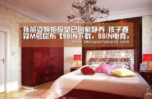 孙燕姿婉拒探望已回家静养 孩子要穿M号尿布【BBIN下载,BBIN电竞,BBIN直播,BBIN国际厅】(图1) BBIN下载,BBIN电竞,BBIN直播,BBIN国际厅