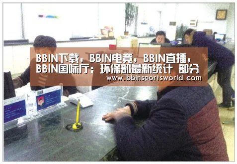 BBIN下载,BBIN电竞,BBIN直播,BBIN国际厅:环保部最新统计 部分大城市灰霾天占全年一半(图3) BBIN下载,BBIN电竞,BBIN直播,BBIN国际厅