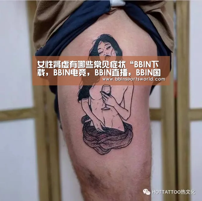 女性肾虚有哪些常见症状“BBIN下载,BBIN电竞,BBIN直播,BBIN国际厅”(图1) BBIN下载,BBIN电竞,BBIN直播,BBIN国际厅