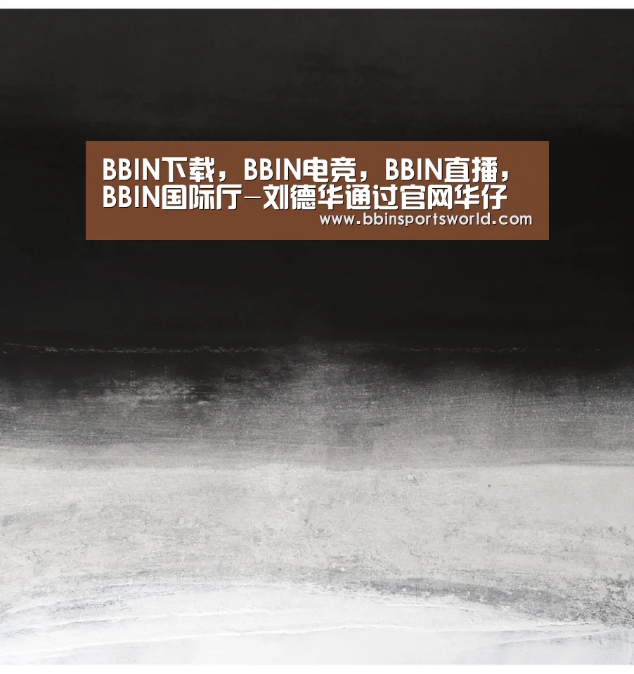 BBIN下载，BBIN电竞，BBIN直播，BBIN国际厅