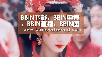 BBIN下载，BBIN电竞，BBIN直播，BBIN国际厅