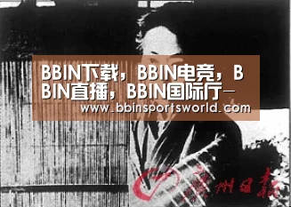 BBIN下载，BBIN电竞，BBIN直播，BBIN国际厅