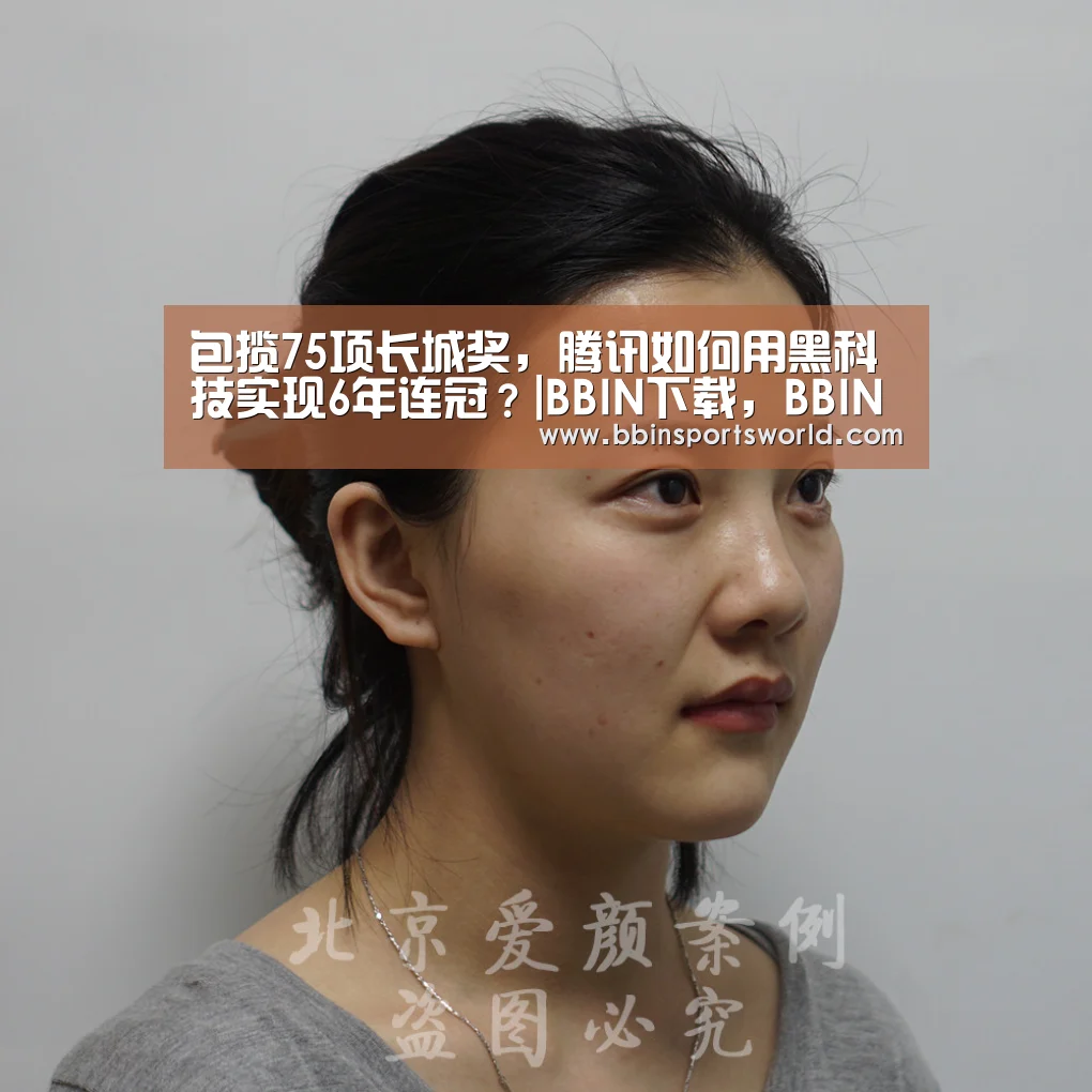 包揽75项长城奖,腾讯如何用黑科技实现6年连冠?|BBIN下载,BBIN电竞,BBIN直播,BBIN国际厅(图4) BBIN下载,BBIN电竞,BBIN直播,BBIN国际厅