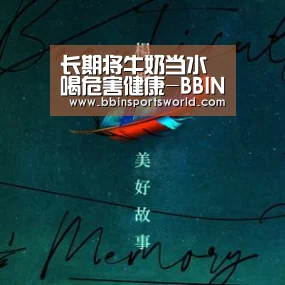 长期将牛奶当水喝危害健康-BBIN下载,BBIN电竞,BBIN直播,BBIN国际厅(图1) BBIN下载,BBIN电竞,BBIN直播,BBIN国际厅