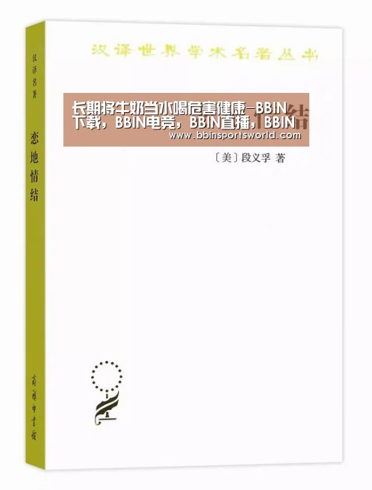 长期将牛奶当水喝危害健康-BBIN下载,BBIN电竞,BBIN直播,BBIN国际厅(图3) BBIN下载,BBIN电竞,BBIN直播,BBIN国际厅