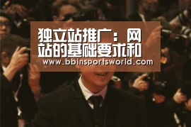 独立站推广:网站的基础要求和谷歌购物广告基本观点-BBIN下载,BBIN电竞,BBIN直播,BBIN国际厅(图1) BBIN下载,BBIN电竞,BBIN直播,BBIN国际厅