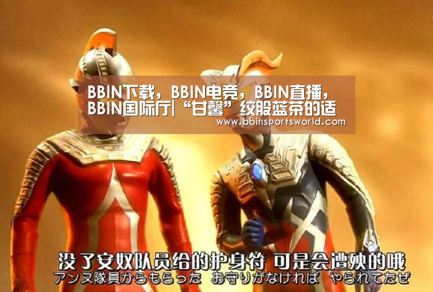 BBIN下载，BBIN电竞，BBIN直播，BBIN国际厅