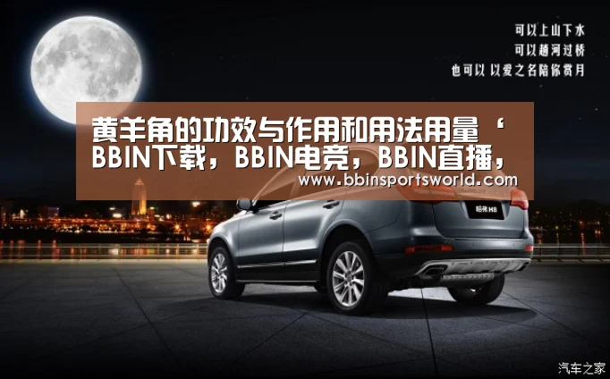 黄羊角的功效与作用和用法用量‘BBIN下载,BBIN电竞,BBIN直播,BBIN国际厅’(图1) BBIN下载,BBIN电竞,BBIN直播,BBIN国际厅