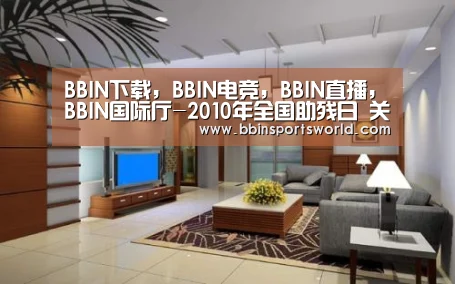 BBIN下载,BBIN电竞,BBIN直播,BBIN国际厅-2010年全国助残日 关注身残志坚的人群(图2) BBIN下载,BBIN电竞,BBIN直播,BBIN国际厅