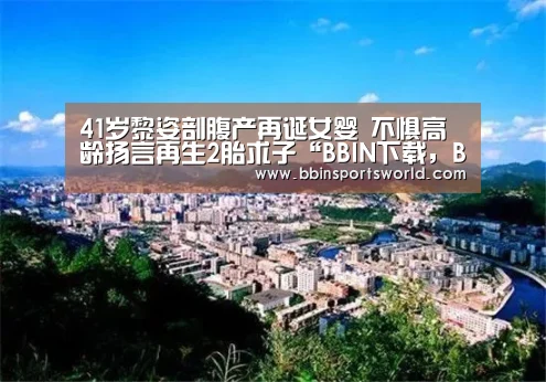 BBIN下载，BBIN电竞，BBIN直播，BBIN国际厅
