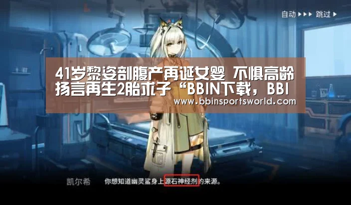 BBIN下载，BBIN电竞，BBIN直播，BBIN国际厅