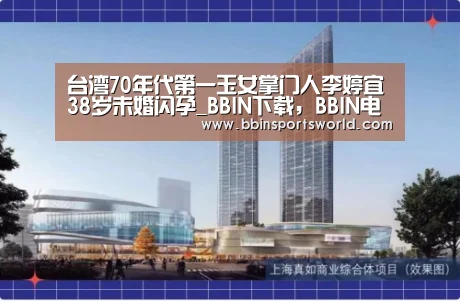 BBIN下载，BBIN电竞，BBIN直播，BBIN国际厅